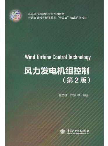 风力发电机组控制（第2版）