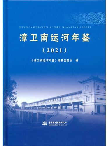 漳卫南运河年鉴（2021）