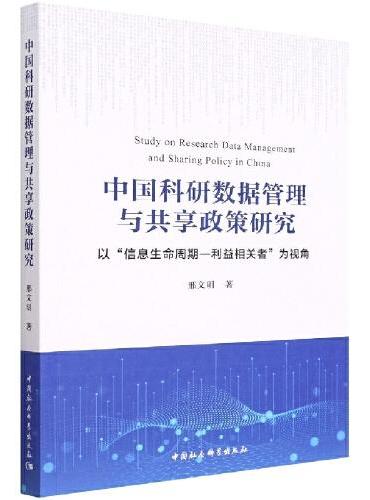 中国科研数据管理与共享政策研究-（——以“信息生命周期-利益相关者”为视角）