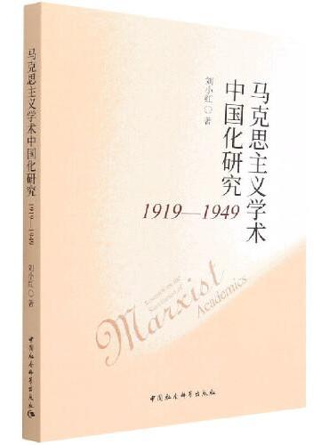 马克思主义学术中国化研究（1919~1949）