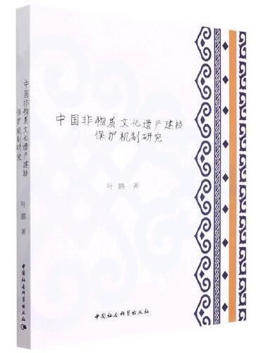 中国非物质文化遗产建档保护机制研究