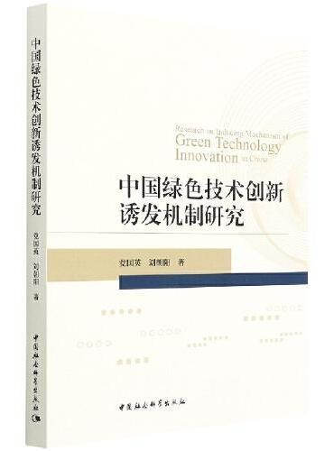 中国绿色技术创新诱发机制研究