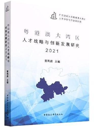 粤港澳大湾区人才战略与创新发展研究2021