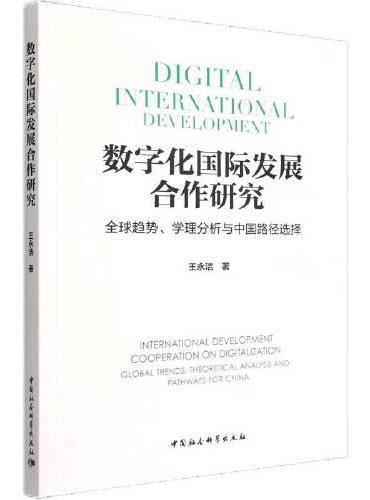 数字化国际发展合作研究-（全球趋势、学理分析与中国路径选择）