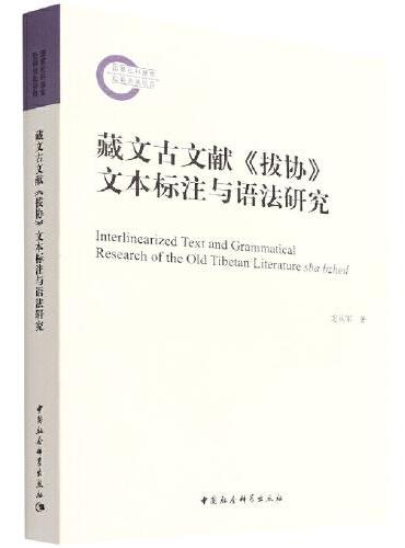 藏文古文献《拔协》文本标注与语法研究