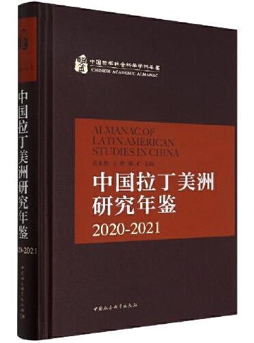 中国拉丁美洲研究年鉴2020—2021