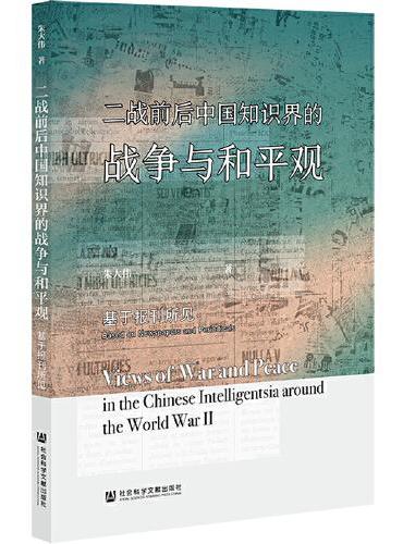 二战前后中国知识界的战争与和平观：基于报刊所见