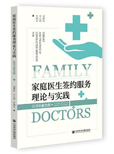 家庭医生签约服务理论与实践：以河北省为例