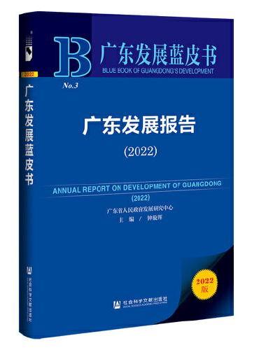广东发展蓝皮书：广东发展报告（2022）