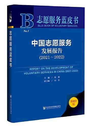 志愿服务蓝皮书：中国志愿服务发展报告（2021~2022）