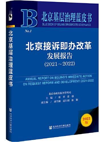 北京基层治理蓝皮书：北京接诉即办改革发展报告（2021~2022）