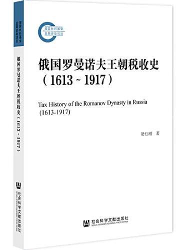 俄国罗曼诺夫王朝税收史（1613~1917）