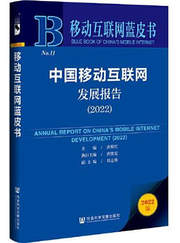 移动互联网蓝皮书：中国移动互联网发展报告（2022）