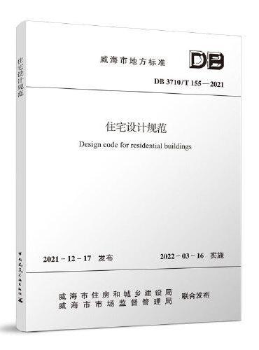 住宅设计规范DB 3710/T 155—2021