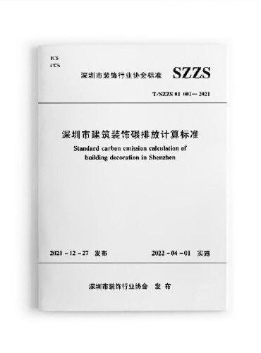 深圳市建筑装饰碳排放计算标准T/SZZS 01 001—2021