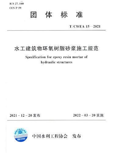 T/CWEA15-2021水工建筑物环氧树脂砂浆施工规范（团体标准）