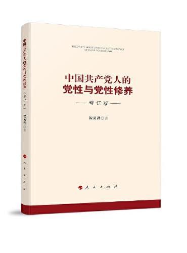 中国共产党人的党性与党性修养（增订版）