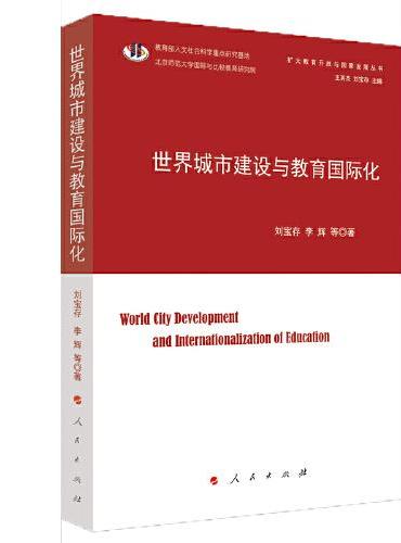 世界城市建设与教育国际化（扩大教育开放与国家发展丛书）