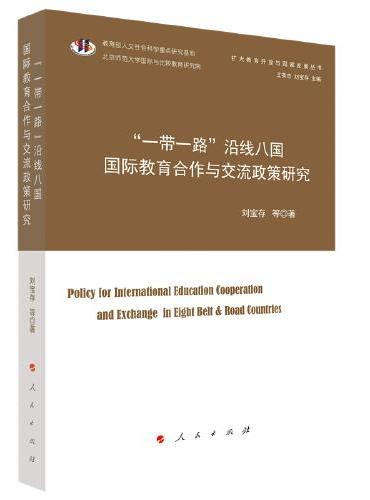“一带一路”沿线八国国际教育合作与交流政策研究（扩大教育开放与国家发展丛书）