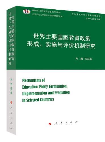 世界主要国家教育政策形成、实施与评价机制研究（扩大教育开放与国家发展丛书）