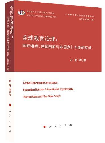 全球教育治理：国际组织、民族国家与非国家行为体的互动（扩大教育开放与国家发展丛书）