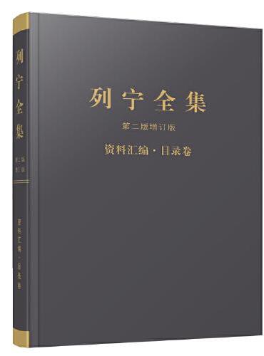 《列宁全集》第二版增订版资料汇编·目录卷