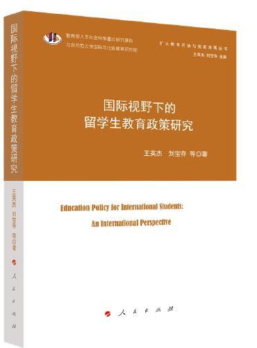 国际视野下的留学生教育政策研究（扩大教育开放与国家发展丛书）
