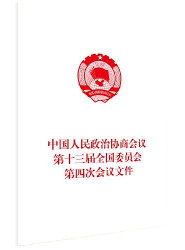 中国人民政治协商会议第十三届全国委员会第四次会议文件