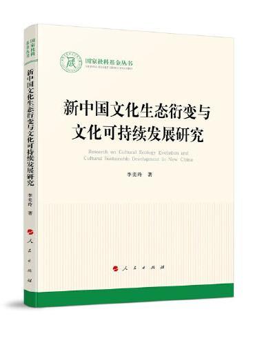新中国文化生态衍变与文化可持续发展研究（国家社科基金丛书—文化）