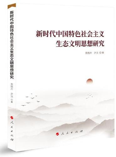 新时代中国特色社会主义生态文明思想研究