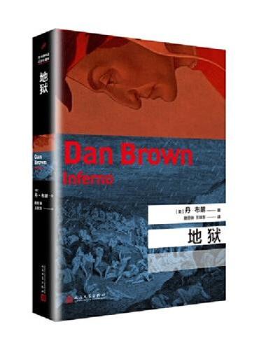 丹·布朗作品系列：地狱
