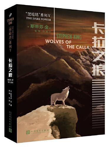 黑暗塔系列：卡拉之狼