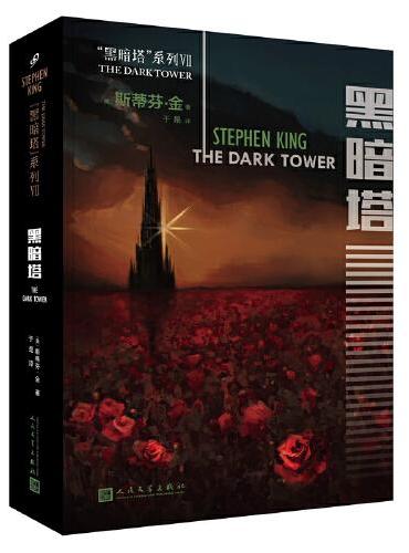 黑暗塔系列：黑暗塔