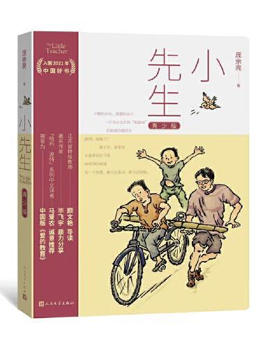 小先生 青少版（入围“2021年中国好书”全彩青少版，让故事更温暖有趣被誉为“中国版“爱的教育”）