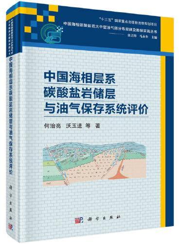 中国海相层系碳酸盐岩储层与油气保存系统评价