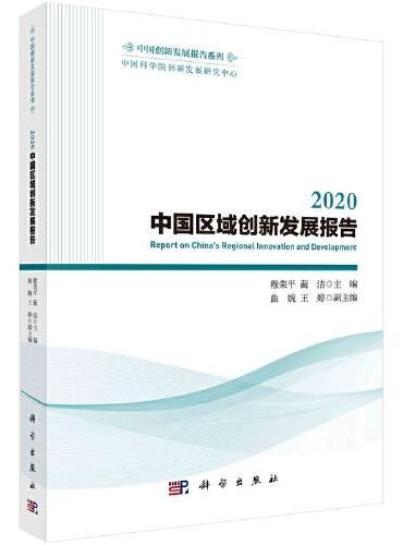 2020中国区域创新发展报告