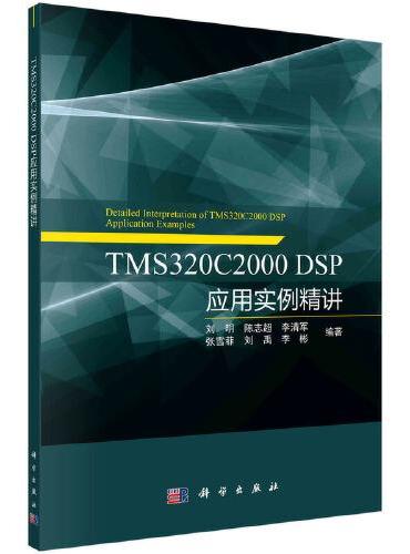 TMS320C2000 DSP应用实例精讲