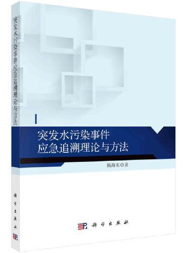 突发水污染事件应急追溯理论与方法