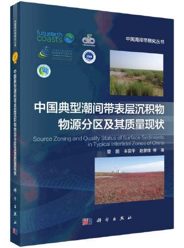 中国典型潮间带表层沉积物物源分区及其质量现状