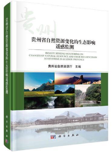 贵州省自然资源变化的生态影响遥感监测