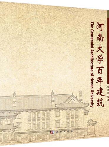 河南大学百年建筑
