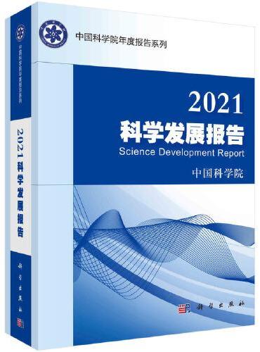 2021科学发展报告