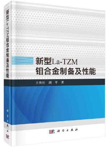 新型La-TZM钼合金制备及性能