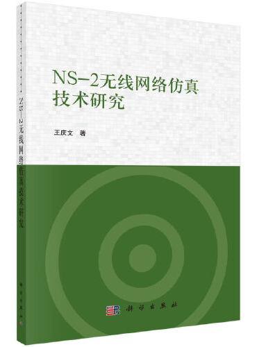 NS-2无线网络仿真技术研究