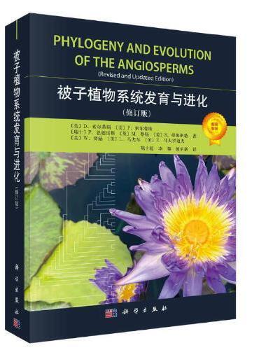 被子植物系统发育与进化（修订版）