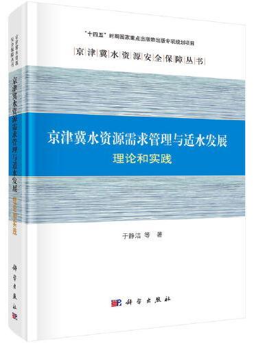 京津冀水资源需求管理与适水发展：理论和实践