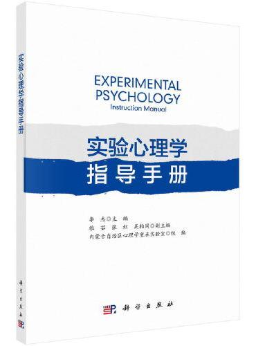 实验心理学指导手册