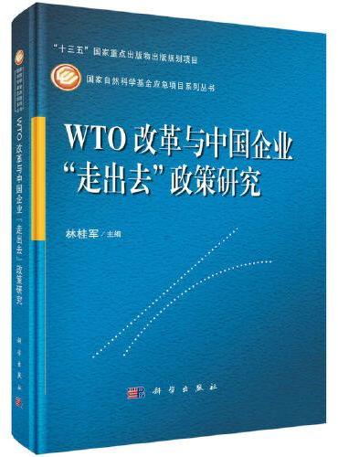 WTO改革与中国企业"走出去"政策研究