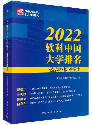 2022软科中国大学排名：一流高校报考指南   软科高等教育评价研究院著