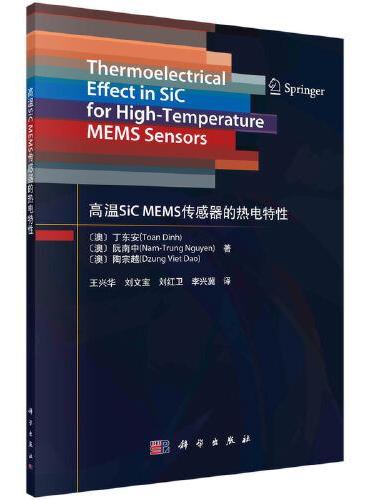 高温SiC MEMS传感器的热电特性